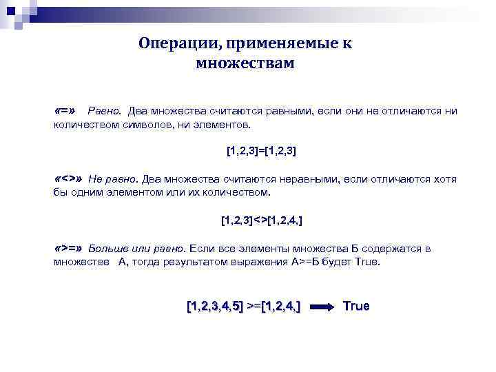 Операции, применяемые к множествам «=» Равно. Два множества считаются равными, если они не отличаются