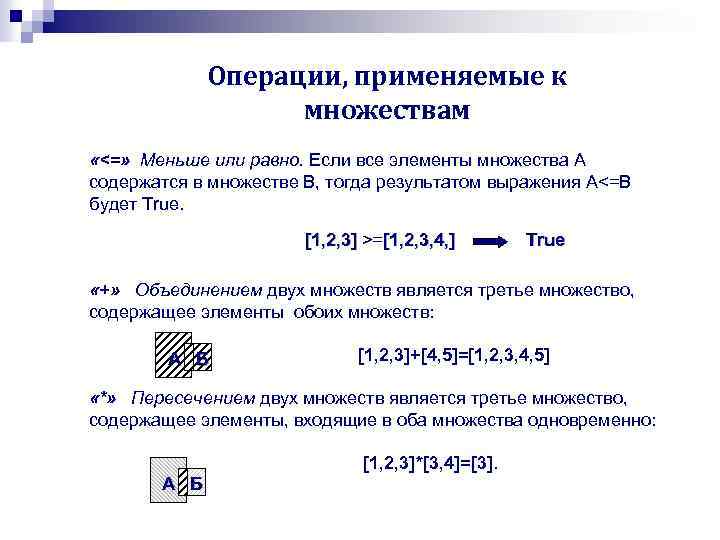Операции, применяемые к множествам «<=» Меньше или равно. Если все элементы множества А содержатся
