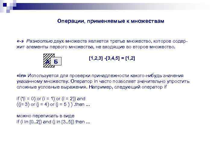 Операции, применяемые к множествам «-» Разностью двух множеств является третье множество, которое содер жит