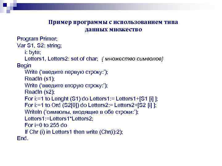 Пример программы с использованием типа данных множество Program Primer; Var S 1, S 2: