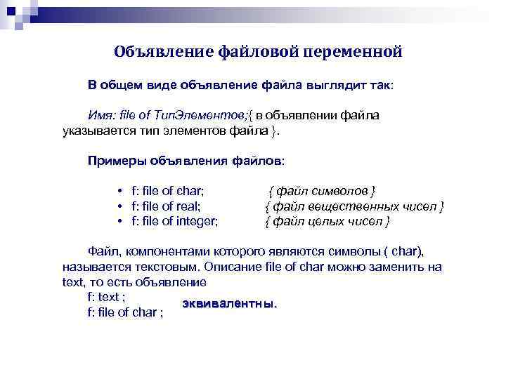 Объявление файловой переменной В общем виде объявление файла выглядит так: Имя: file of Тип.
