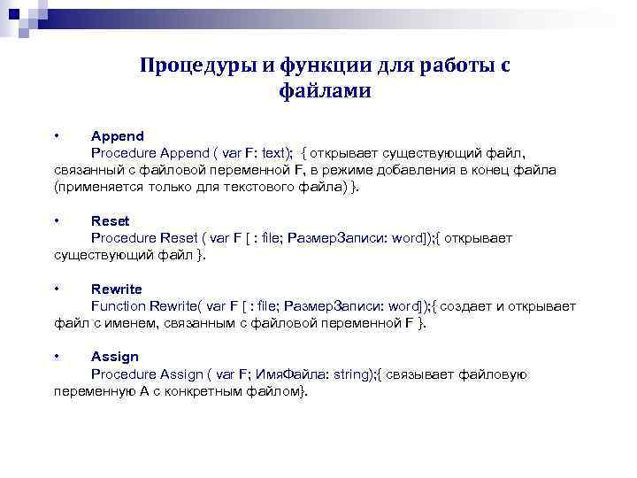 Процедуры и функции для работы с файлами • Append Procedure Append ( var F: