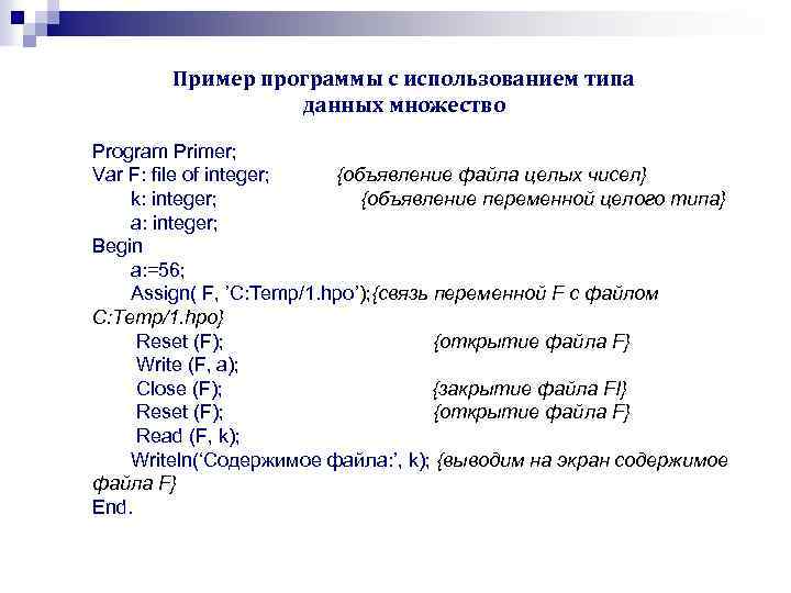 Пример программы с использованием типа данных множество Program Primer; Var F: file of integer;