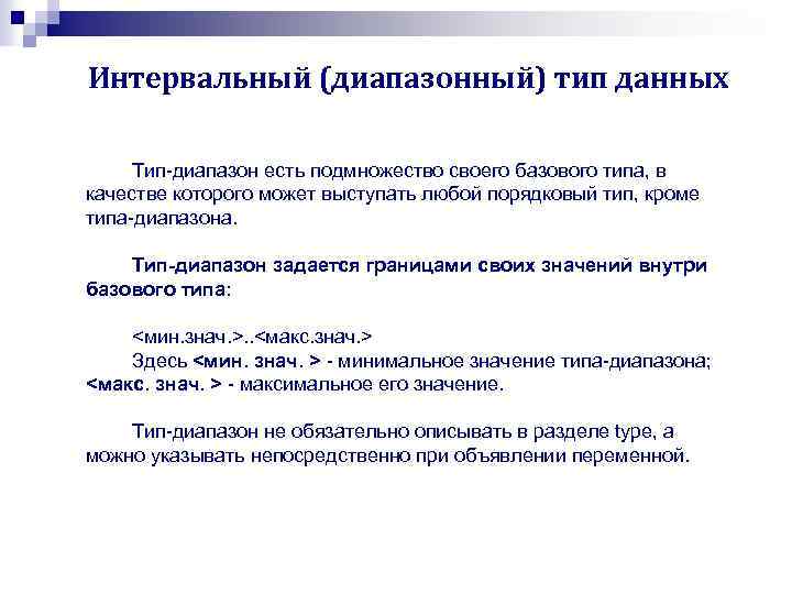 Интервальный (диапазонный) тип данных Тип диапазон есть подмножество своего базового типа, в качестве которого