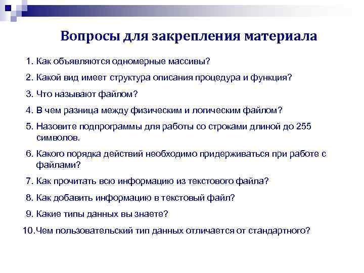 Вопросы для закрепления материала 1. Как объявляются одномерные массивы? 2. Какой вид имеет структура