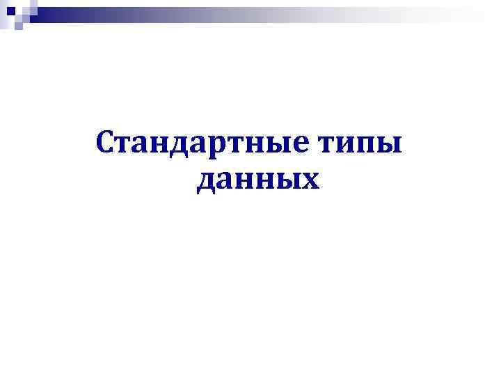 Стандартные типы данных 