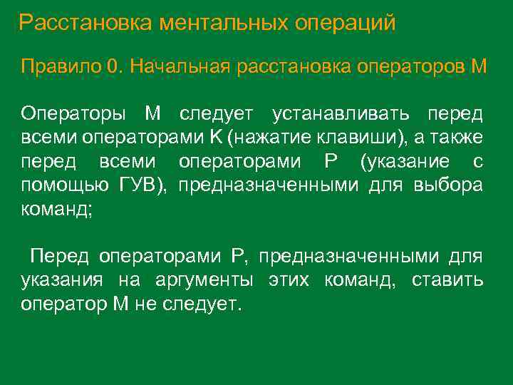 Расстановка ментальных операций Правило 0. Начальная расстановка операторов M Операторы M следует устанавливать перед