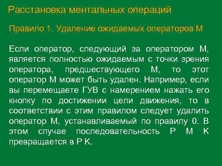 Расстановка ментальных операций Правило 1. Удаление ожидаемых операторов M Если оператор, следующий за оператором