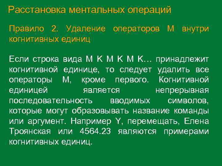 Расстановка ментальных операций Правило 2. Удаление операторов M внутри когнитивных единиц Если строка вида