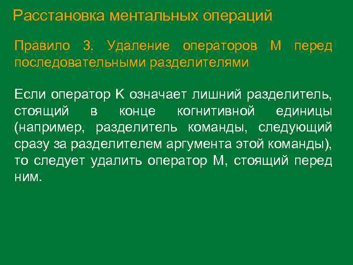 Расстановка ментальных операций Правило 3. Удаление операторов M перед последовательными разделителями Если оператор K