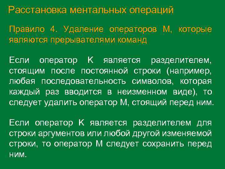 Расстановка ментальных операций Правило 4. Удаление операторов M, которые являются прерывателями команд Если оператор