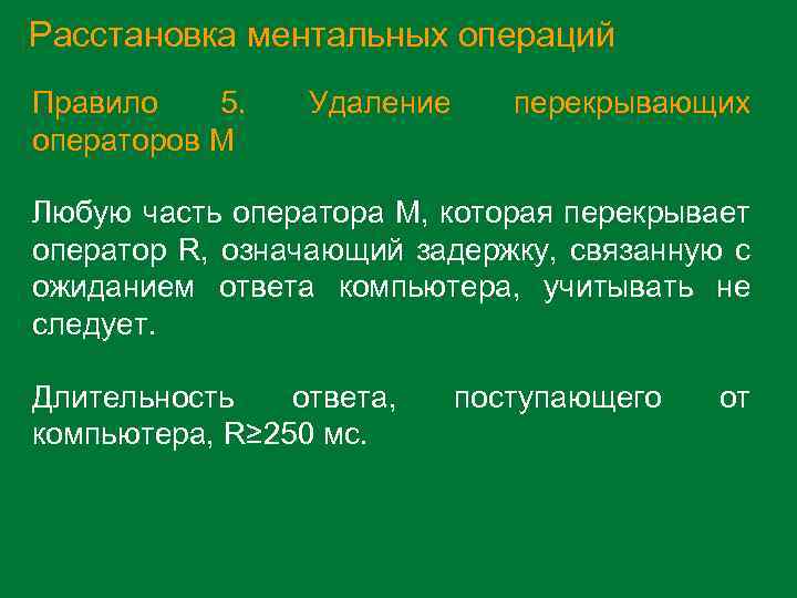 Расстановка ментальных операций Правило 5. операторов M Удаление перекрывающих Любую часть оператора M, которая