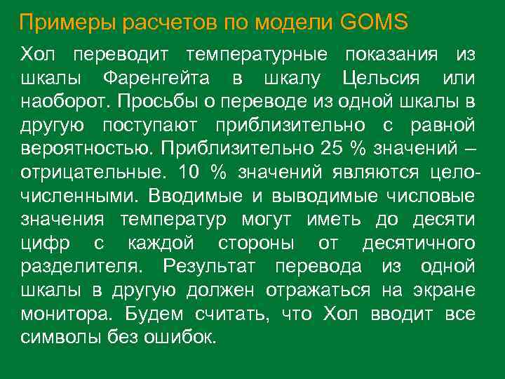 Примеры расчетов по модели GOMS Хол переводит температурные показания из шкалы Фаренгейта в шкалу