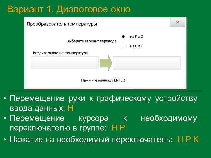 Вариант 1. Диалоговое окно • Перемещение руки к графическому устройству ввода данных: H •