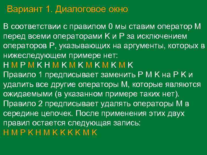 Вариант 1. Диалоговое окно В соответствии с правилом 0 мы ставим оператор M перед