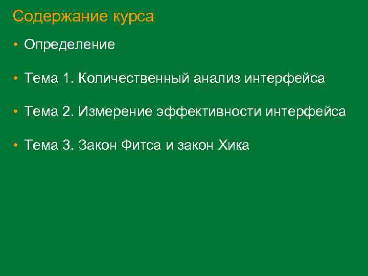 Содержание курса • Определение • Тема 1. Количественный анализ интерфейса • Тема 2. Измерение