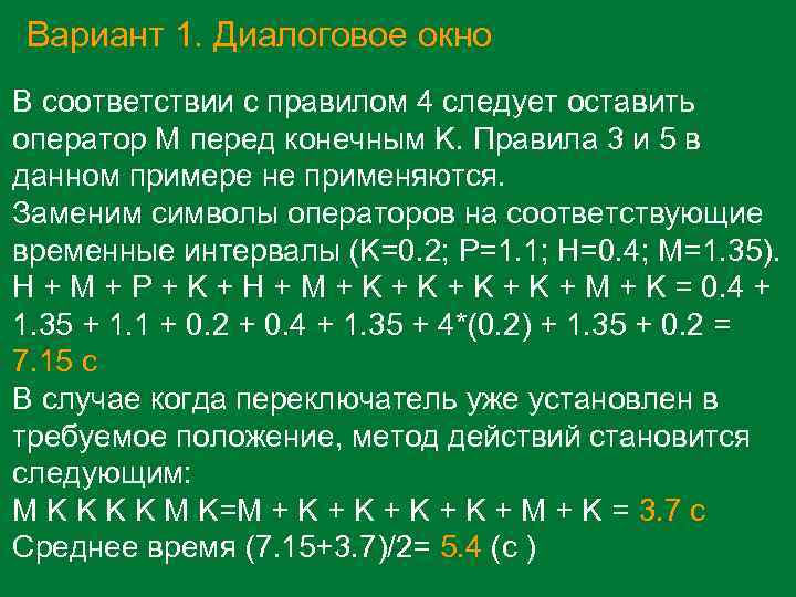 Вариант 1. Диалоговое окно В соответствии с правилом 4 следует оставить оператор M перед