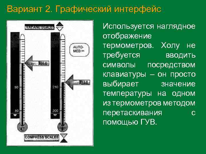 Вариант 2. Графический интерфейс Используется наглядное отображение термометров. Холу не требуется вводить символы посредством