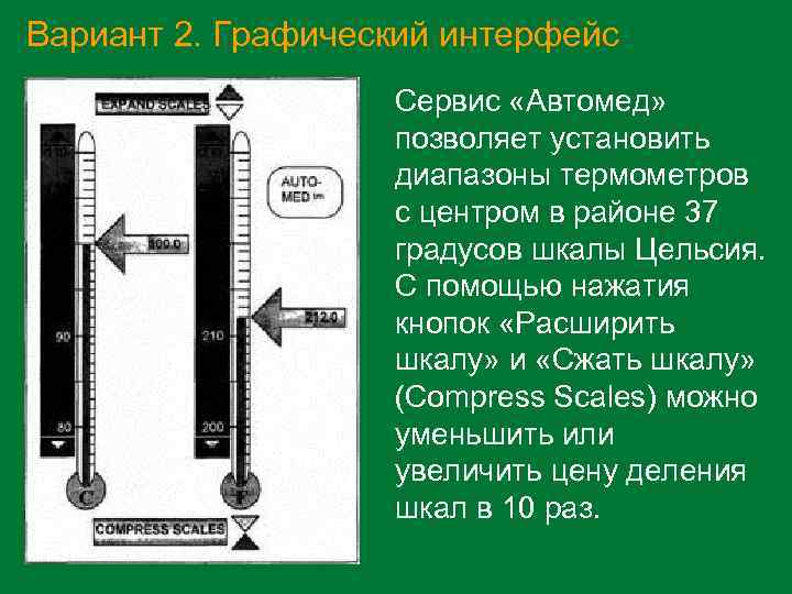 Вариант 2. Графический интерфейс Сервис «Автомед» позволяет установить диапазоны термометров с центром в районе