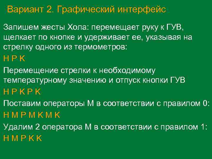 Вариант 2. Графический интерфейс Запишем жесты Хола: перемещает руку к ГУВ, щелкает по кнопке