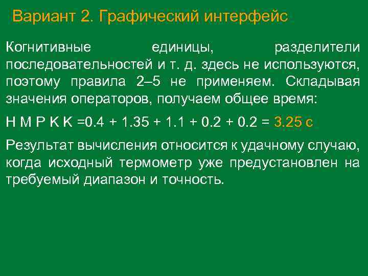 Вариант 2. Графический интерфейс Когнитивные единицы, разделители последовательностей и т. д. здесь не используются,