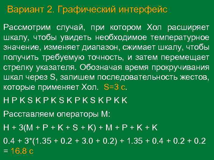 Вариант 2. Графический интерфейс Рассмотрим случай, при котором Хол расширяет шкалу, чтобы увидеть необходимое