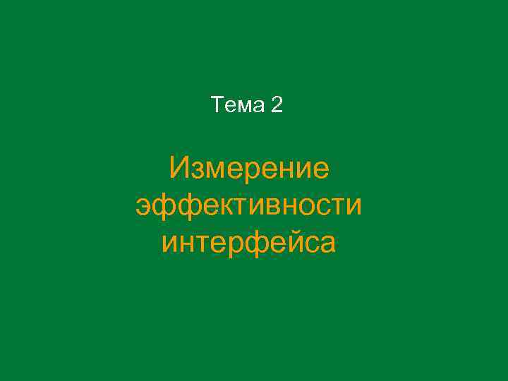 Тема 2 Измерение эффективности интерфейса 