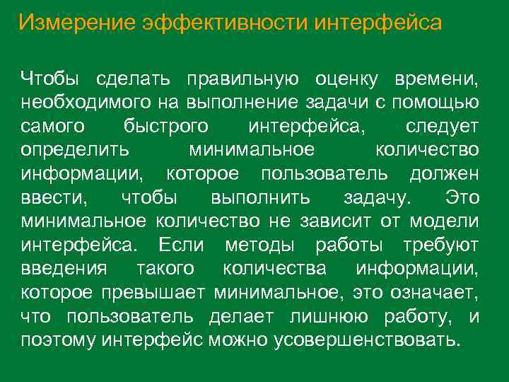 Измерение эффективности интерфейса Чтобы сделать правильную оценку времени, необходимого на выполнение задачи с помощью