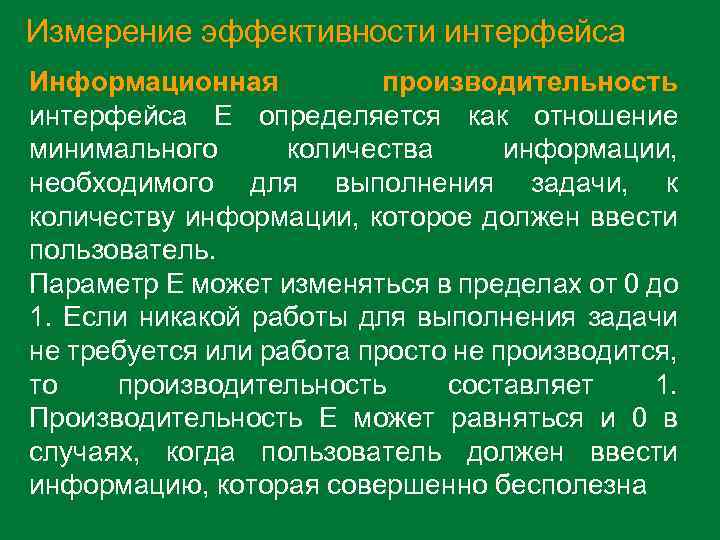 Измерение эффективности интерфейса Информационная производительность интерфейса E определяется как отношение минимального количества информации, необходимого