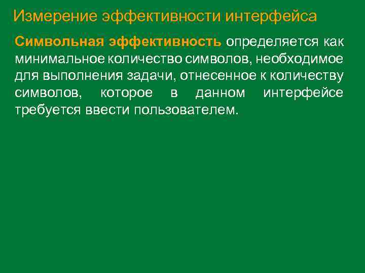 Измерение эффективности интерфейса Символьная эффективность определяется как минимальное количество символов, необходимое для выполнения задачи,