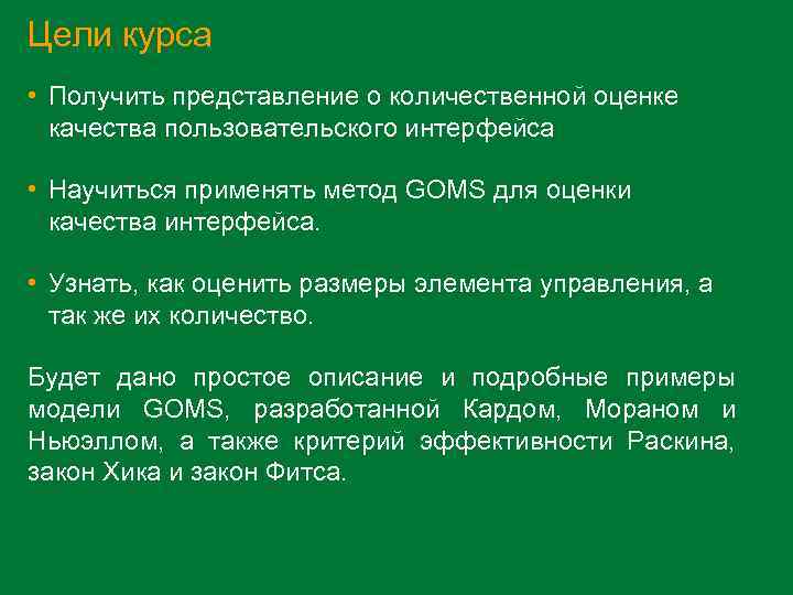 Цели курса • Получить представление о количественной оценке качества пользовательского интерфейса • Научиться применять