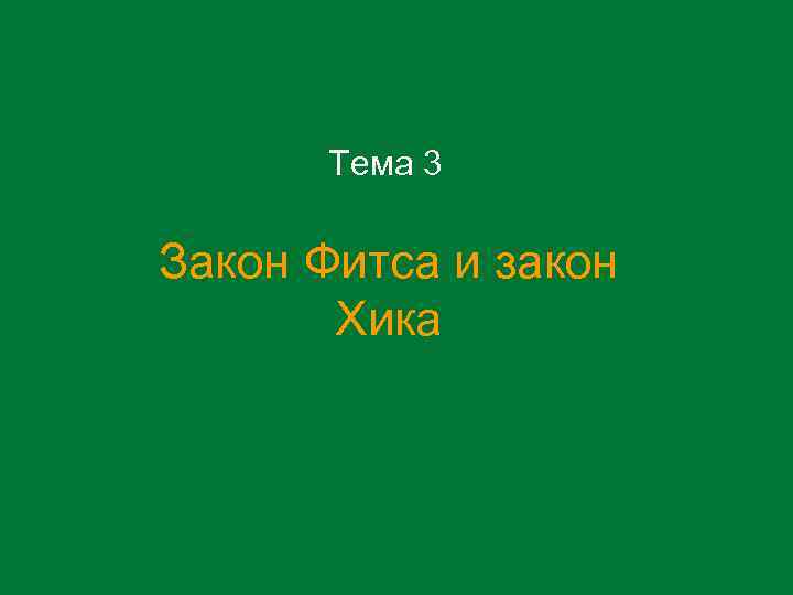 Тема 3 Закон Фитса и закон Хика 