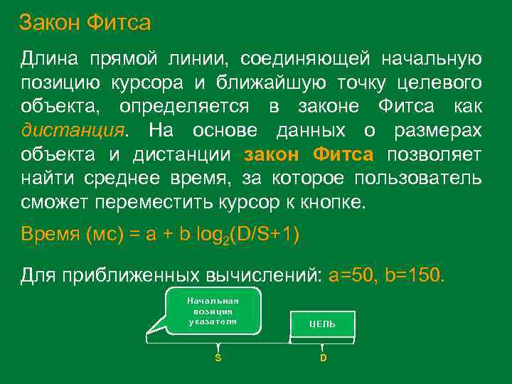 Закон Фитса Длина прямой линии, соединяющей начальную позицию курсора и ближайшую точку целевого объекта,