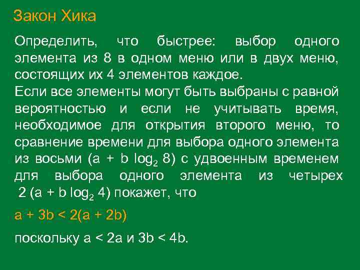 Закон Хика Определить, что быстрее: выбор одного элемента из 8 в одном меню или