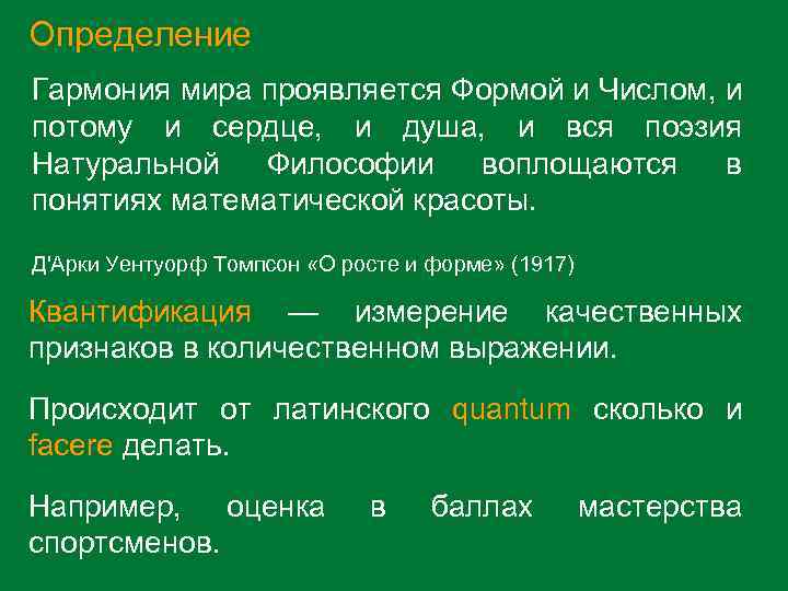 Определение Гармония мира проявляется Формой и Числом, и потому и сердце, и душа, и