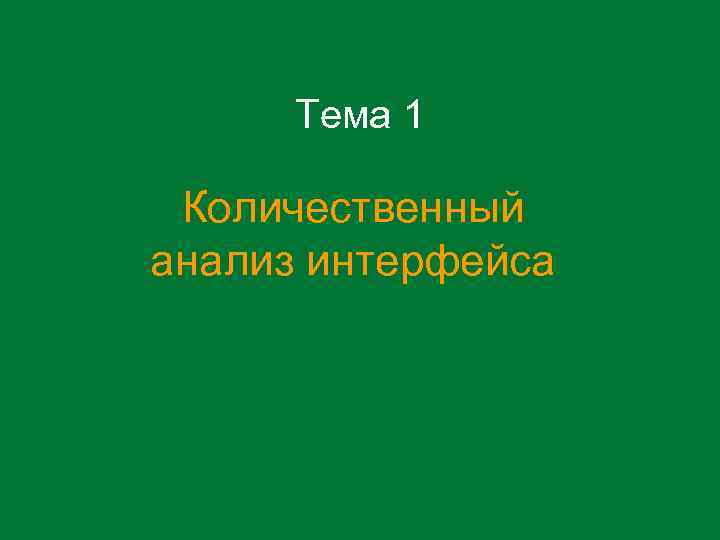 Тема 1 Количественный анализ интерфейса 