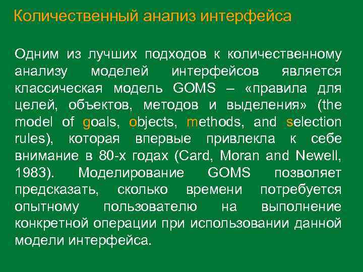 Количественный анализ интерфейса Одним из лучших подходов к количественному анализу моделей интерфейсов является классическая