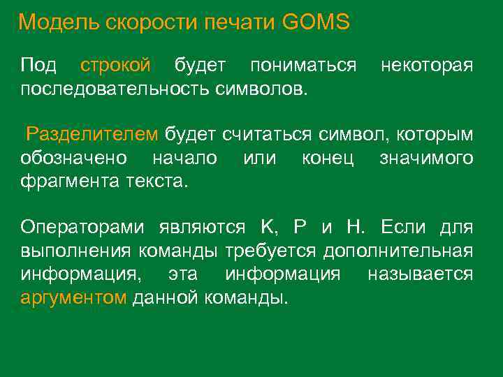 Модель скорости печати GOMS Под строкой будет пониматься некоторая последовательность символов. Разделителем будет считаться