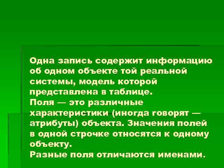 Одна запись содержит информацию об одном объекте той реальной системы, модель которой представлена в