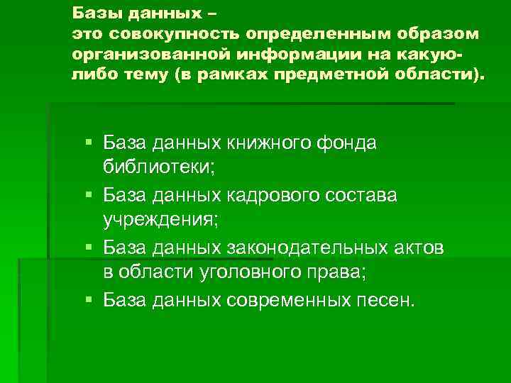 Базы данных – это совокупность определенным образом организованной информации на какуюлибо тему (в рамках