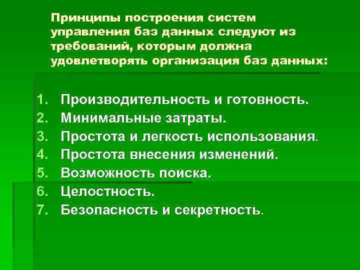 Принципы построения систем управления баз данных следуют из требований, которым должна удовлетворять организация баз