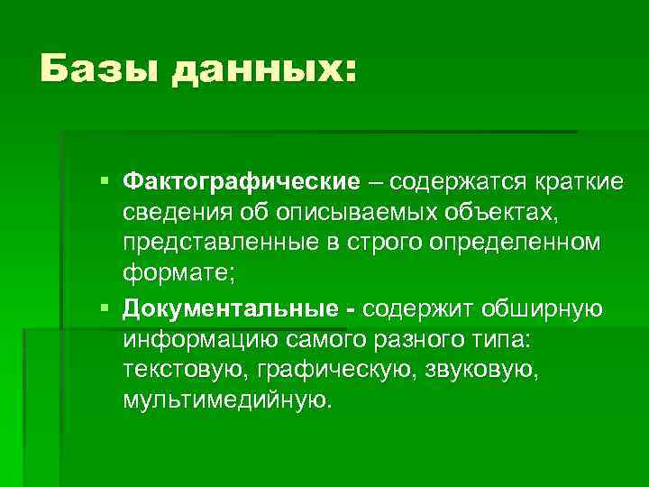 Базы данных: § Фактографические – содержатся краткие сведения об описываемых объектах, представленные в строго