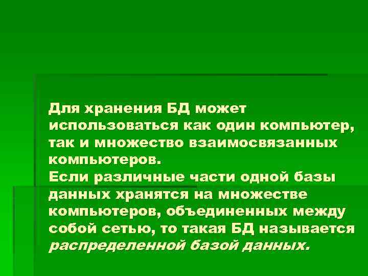 Для хранения БД может использоваться как один компьютер, так и множество взаимосвязанных компьютеров. Если