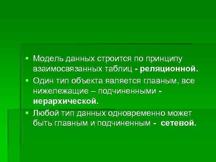 § Модель данных строится по принципу взаимосвязанных таблиц - реляционной. § Один тип объекта