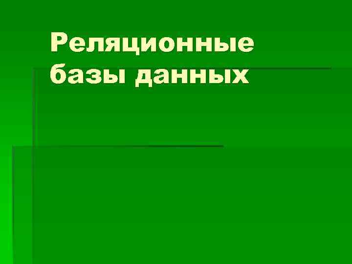 Реляционные базы данных 