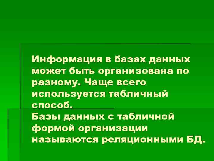 Информация в базах данных может быть организована по разному. Чаще всего используется табличный способ.