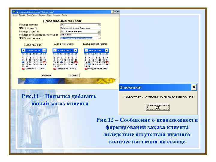 Рис. 11 – Попытка добавить новый заказ клиента Рис. 12 – Сообщение о невозможности