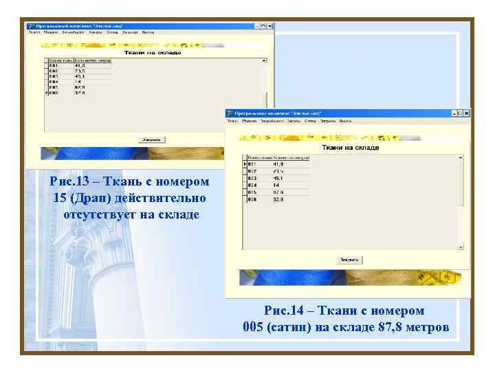 Рис. 13 – Ткань с номером 15 (Драп) действительно отсутствует на складе Рис. 14