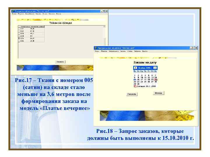 Рис. 17 – Ткани с номером 005 (сатин) на складе стало меньше на 3,