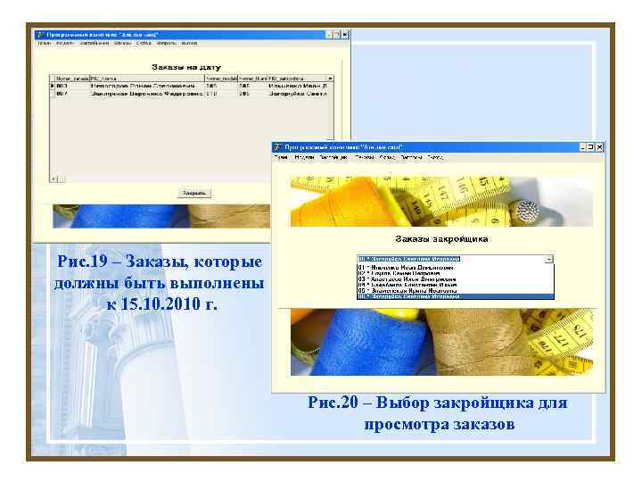 Рис. 19 – Заказы, которые должны быть выполнены к 15. 10. 2010 г. Рис.